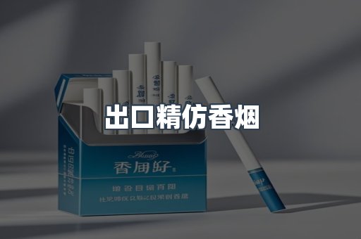 出口精仿香烟